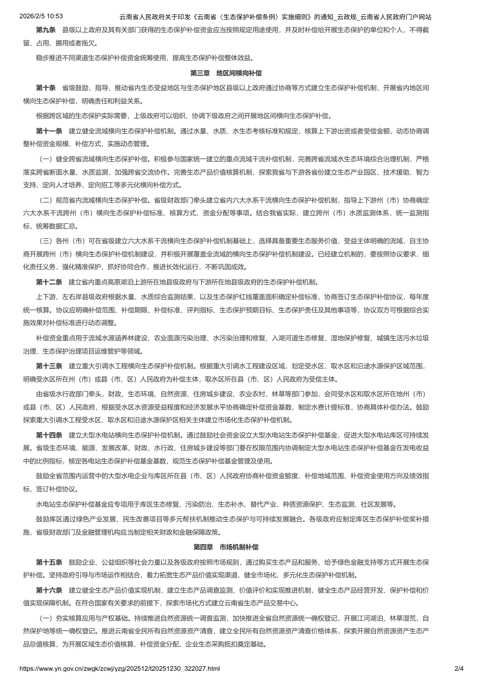 云南省人民政府：云南省《生态保护补偿条例》实施细则_第2页
