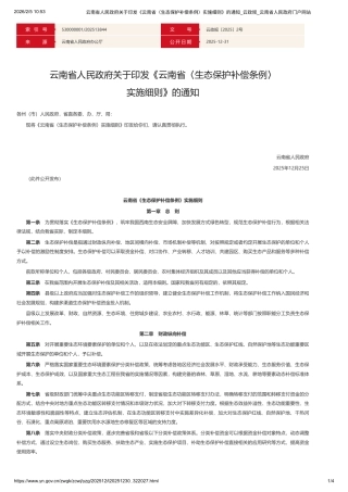 云南省人民政府：云南省《生态保护补偿条例》实施细则