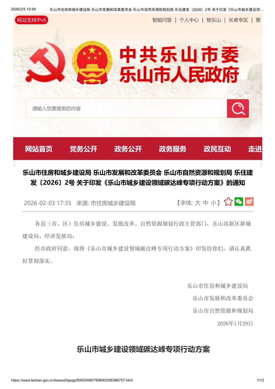 乐山市人民政府：乐山市城乡建设领域碳达峰专项行动方案_第1页