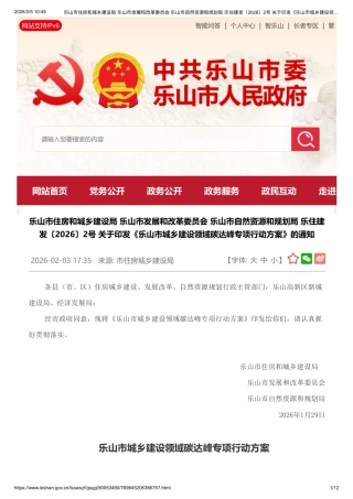 乐山市人民政府：乐山市城乡建设领域碳达峰专项行动方案