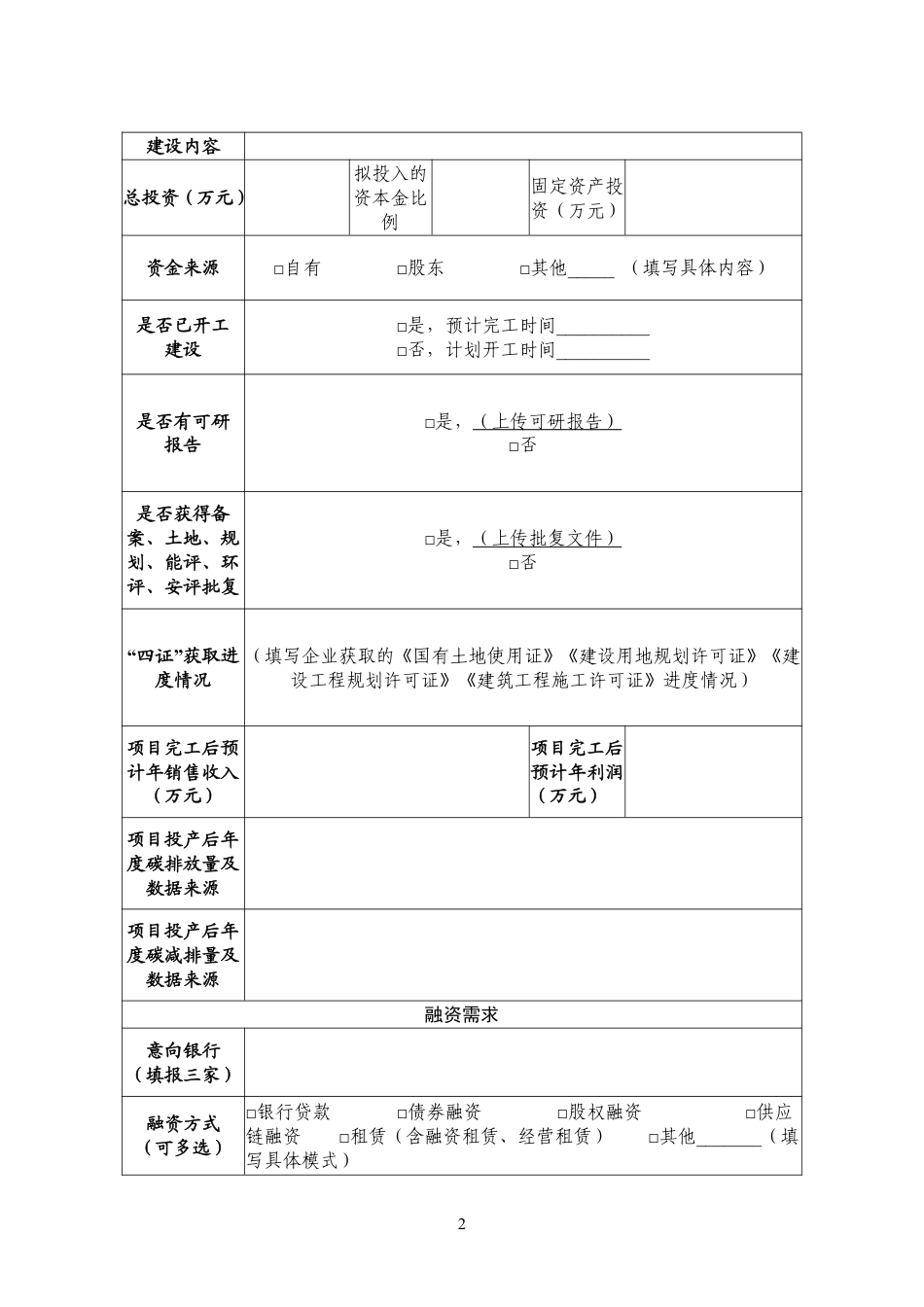 附件：绿色工厂融资需求表_第2页