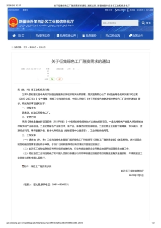 新疆工信厅：关于征集绿色工厂融资需求的通知