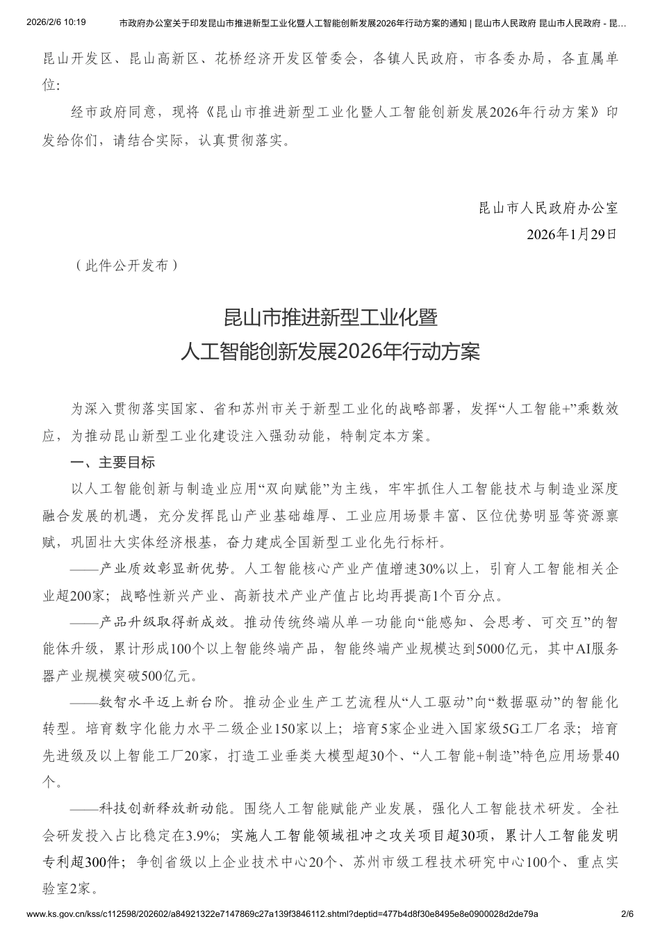 昆山市人民政府：昆山市推进新型工业化暨人工智能创新发展2026年行动方案的通知_第2页