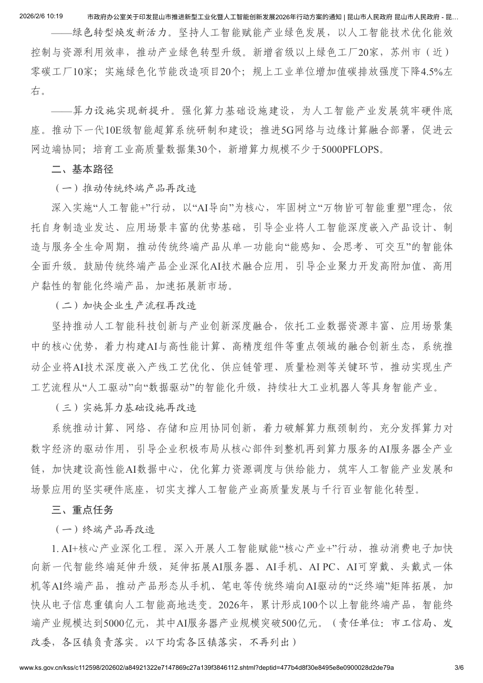 昆山市人民政府：昆山市推进新型工业化暨人工智能创新发展2026年行动方案的通知_第3页