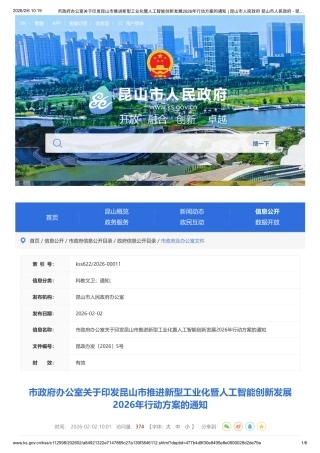 昆山市人民政府：昆山市推进新型工业化暨人工智能创新发展2026年行动方案的通知