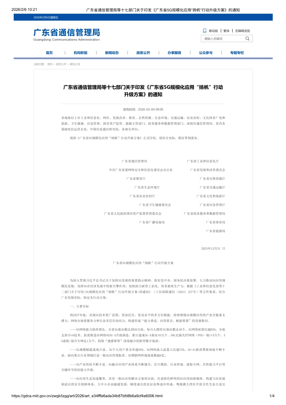 广东省17部门：广东省5G规模化应用“扬帆”行动升级方案_第1页
