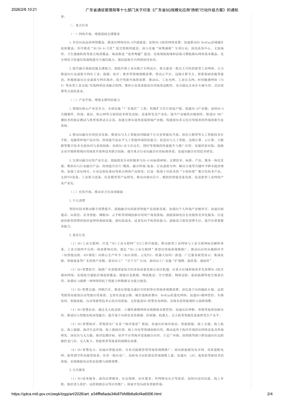 广东省17部门：广东省5G规模化应用“扬帆”行动升级方案_第2页