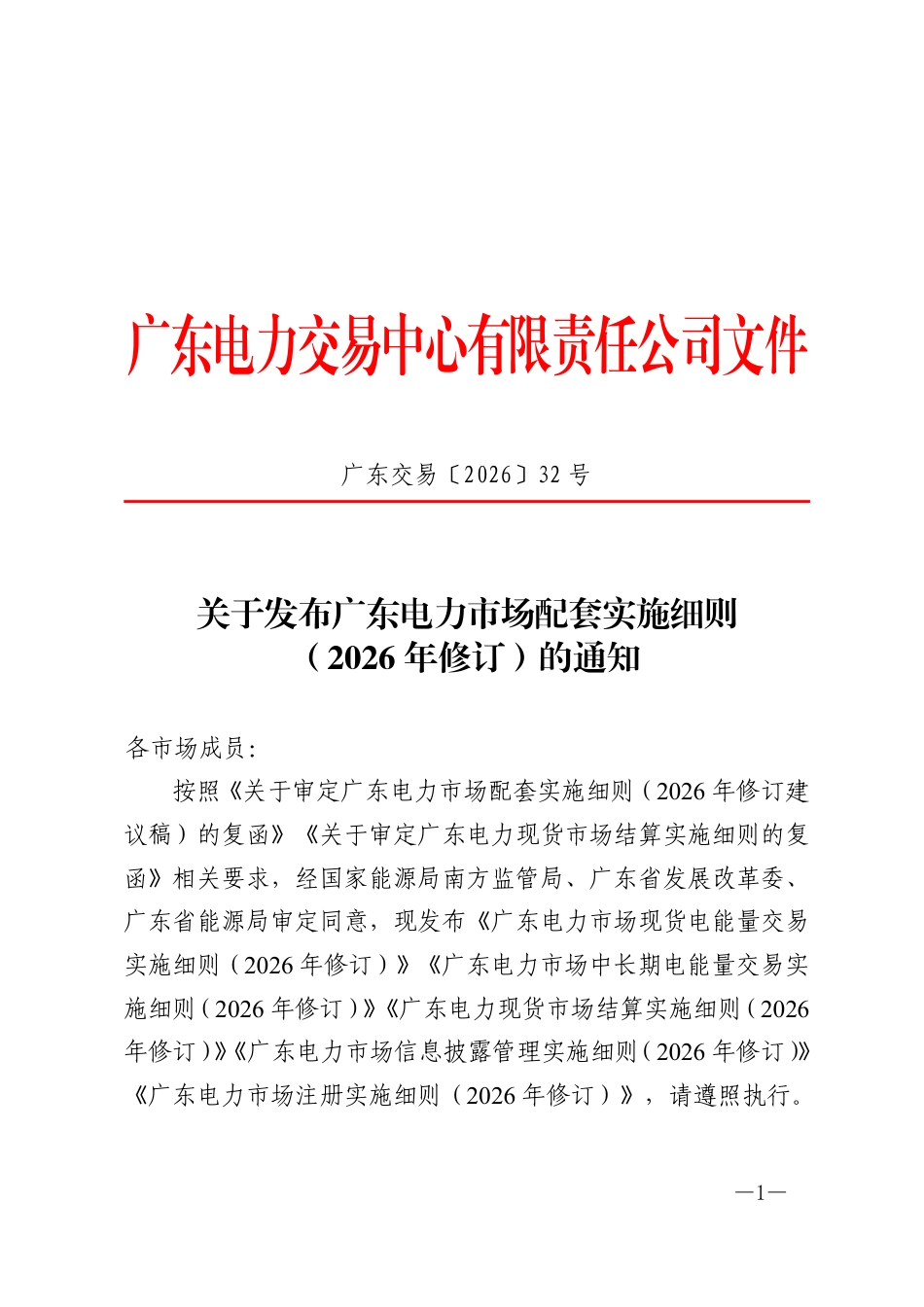 广东电力市场现货电能量交易实施细则（2026年修订）_第1页