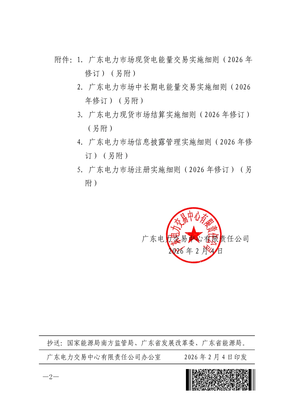 广东电力市场现货电能量交易实施细则（2026年修订）_第2页