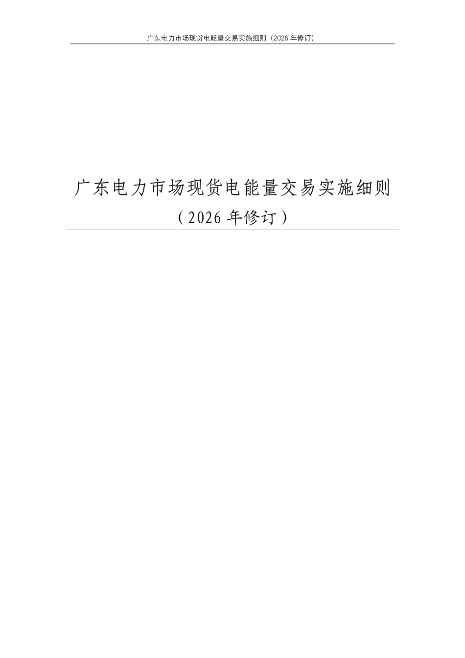 广东电力市场现货电能量交易实施细则（2026年修订）_第3页