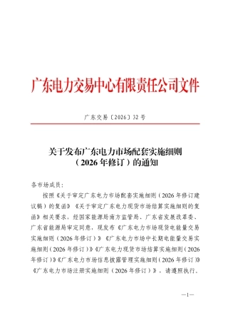 广东电力市场现货电能量交易实施细则（2026年修订）