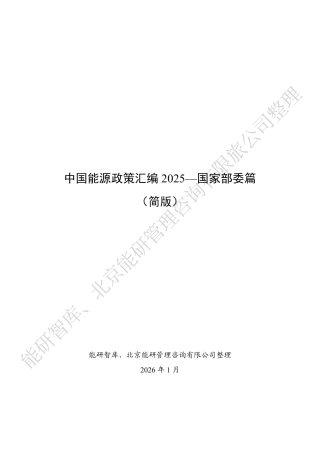 中国能源政策汇编2025——国家部委篇（简版）