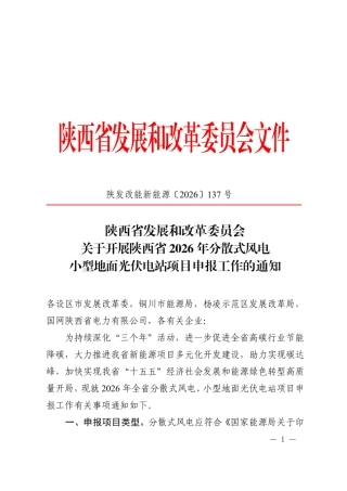 陕西省发改委：关于开展陕西省2026年分散式风电小型地面光伏电站项目申报工作的通知