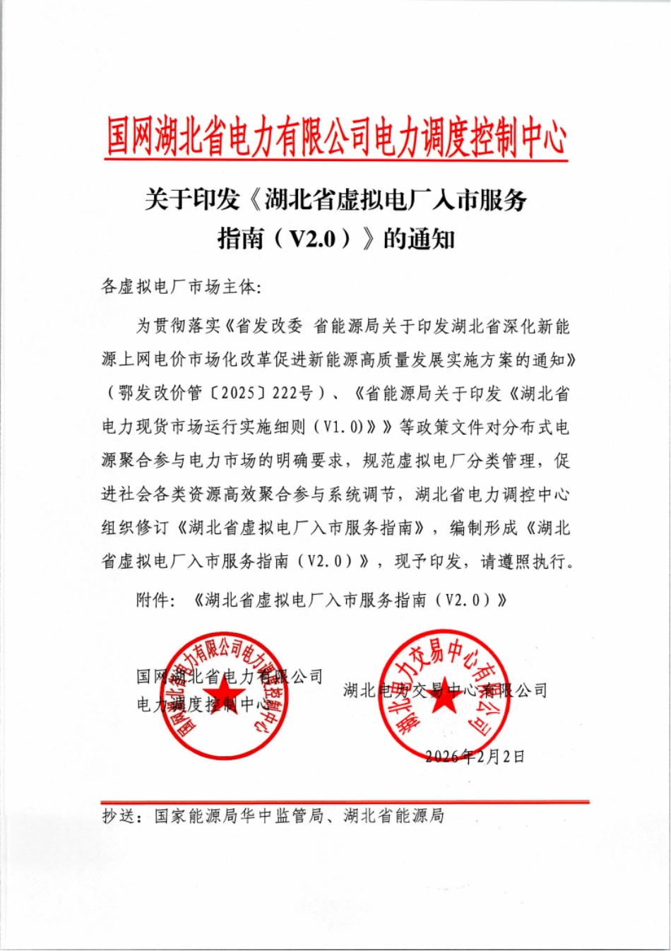 湖北电力交易中心：湖北省虚拟电厂入市服务指南V2.0_第1页