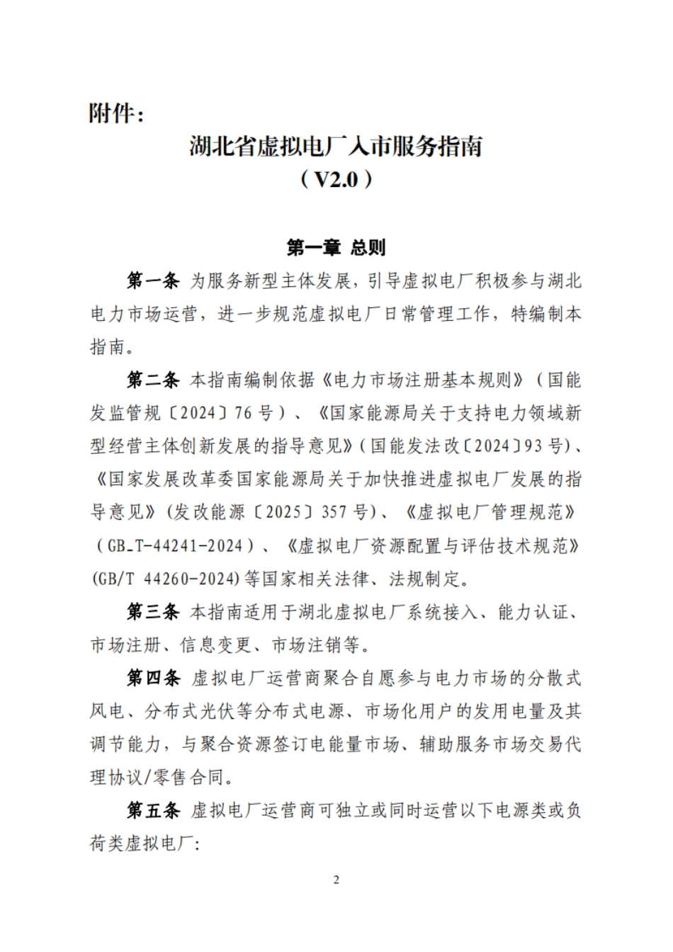 湖北电力交易中心：湖北省虚拟电厂入市服务指南V2.0_第2页