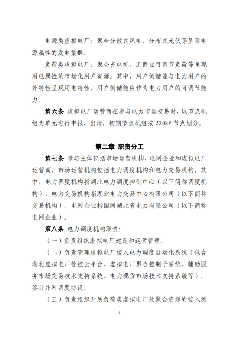 湖北电力交易中心：湖北省虚拟电厂入市服务指南V2.0_第3页