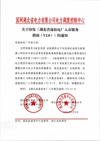 湖北电力交易中心：湖北省虚拟电厂入市服务指南V2.0