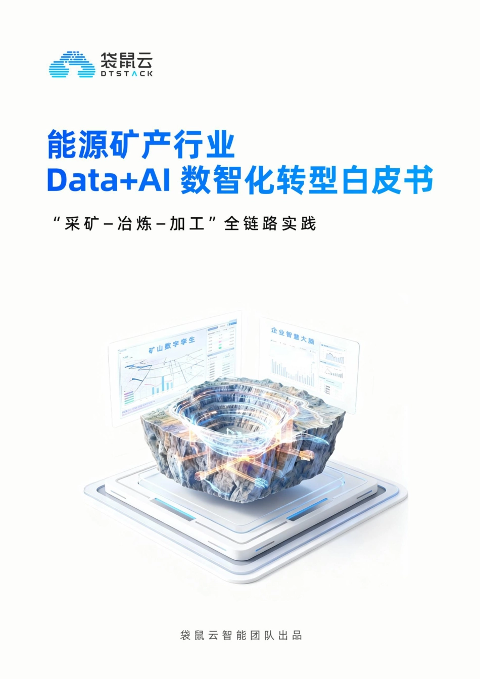 袋鼠云：能源矿产行业Data+AI数智化转型白皮书_第1页