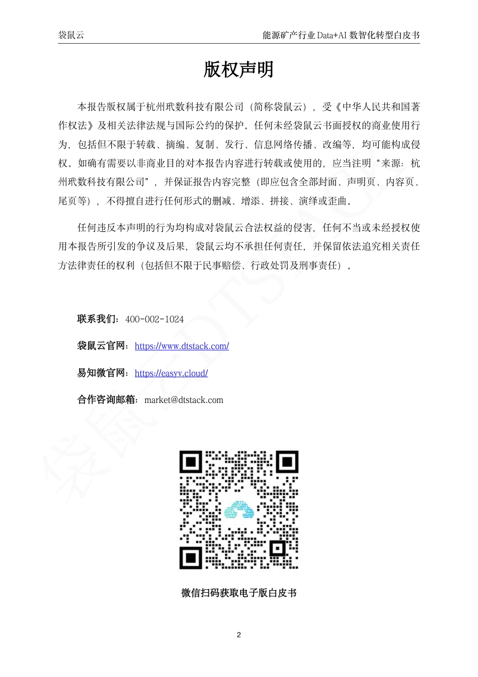 袋鼠云：能源矿产行业Data+AI数智化转型白皮书_第2页