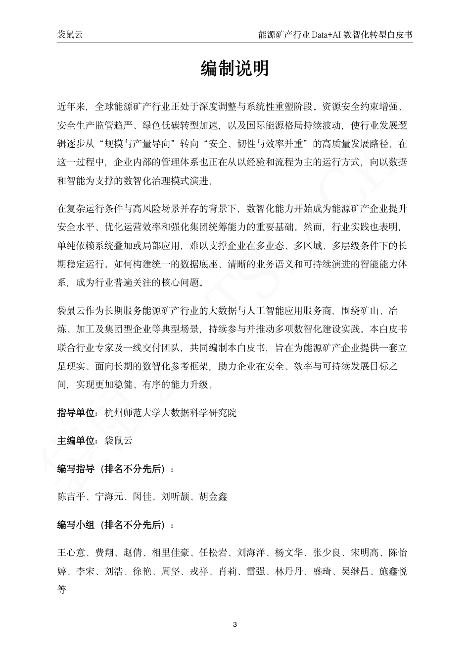 袋鼠云：能源矿产行业Data+AI数智化转型白皮书_第3页