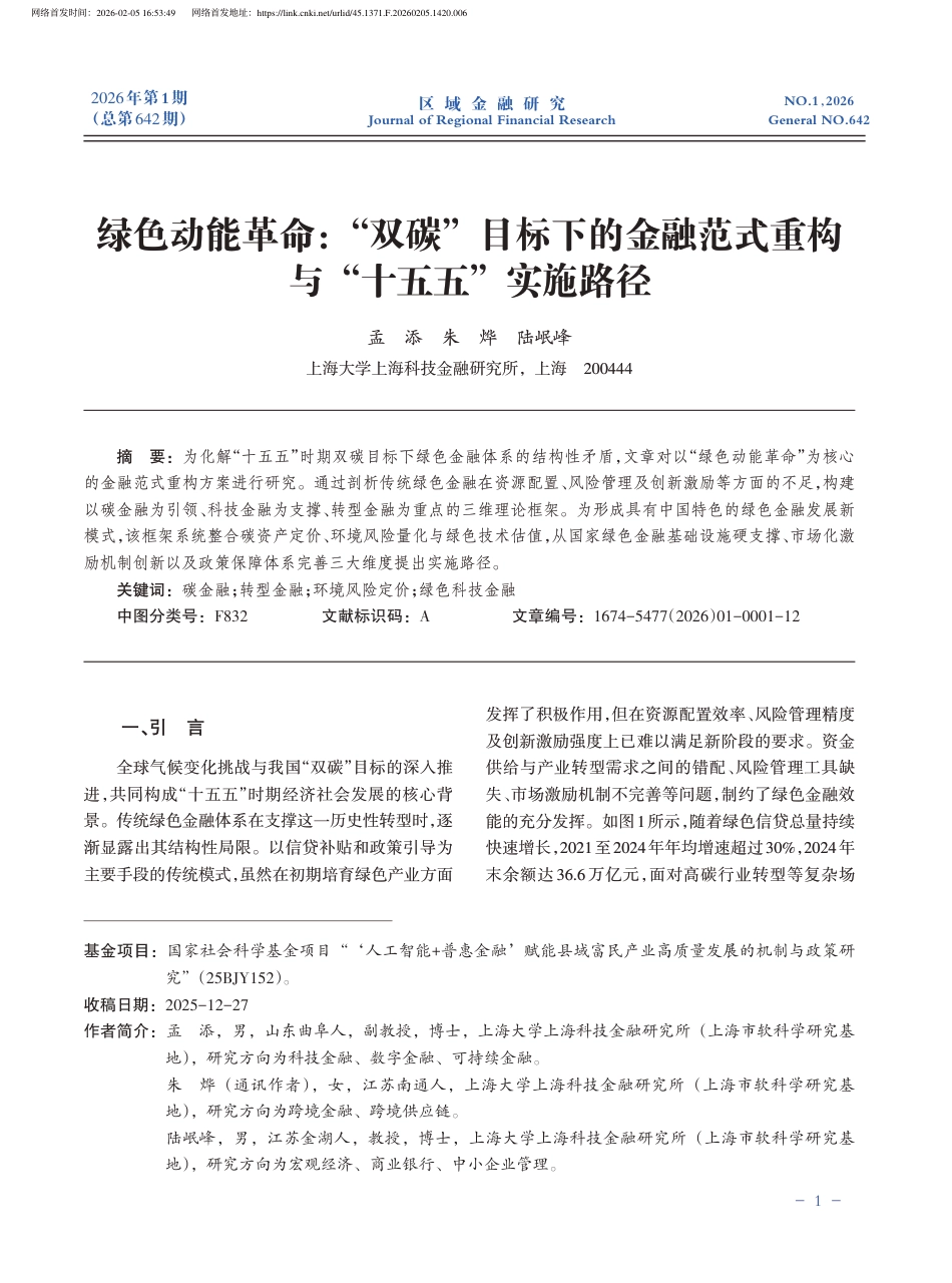 绿色动能革命：“双碳”目标下的金融范式重构与“十五五”实施路径_第2页