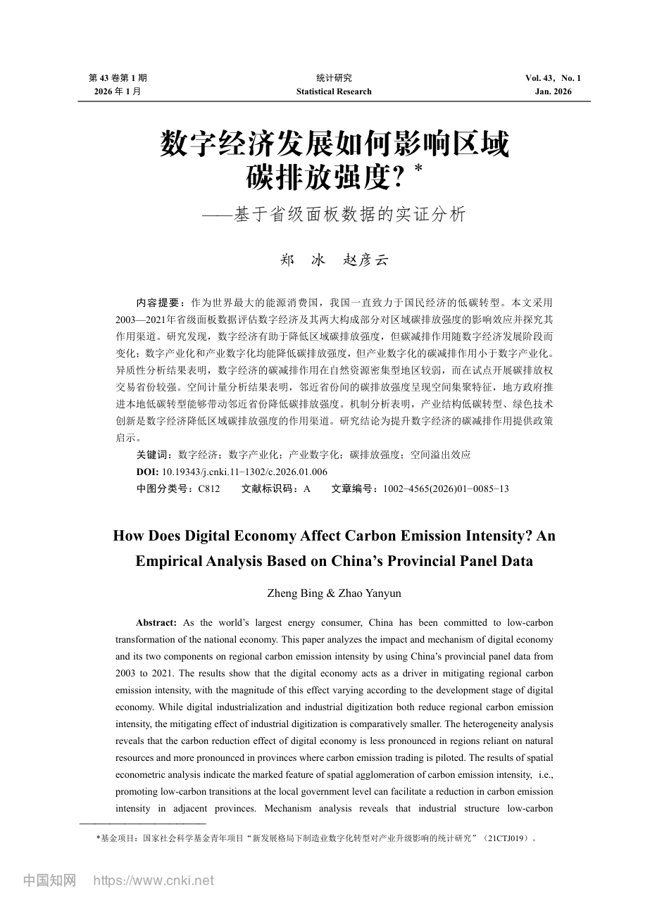 数字经济发展如何影响区域碳排放强度？——基于省级面板数据的实证分析_第1页