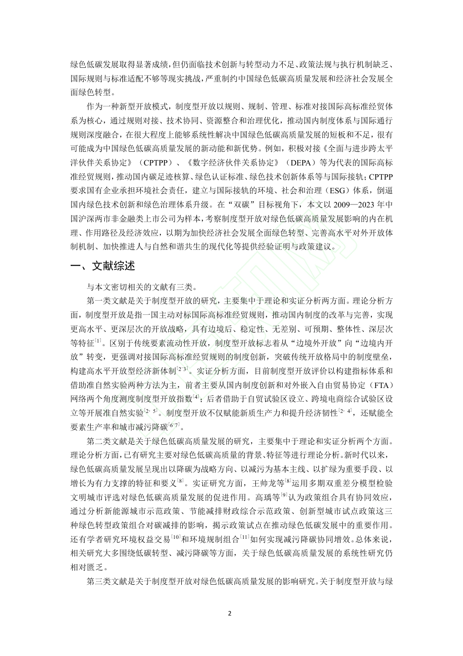 制度型开放对绿色低碳高质量发展的影响_第3页