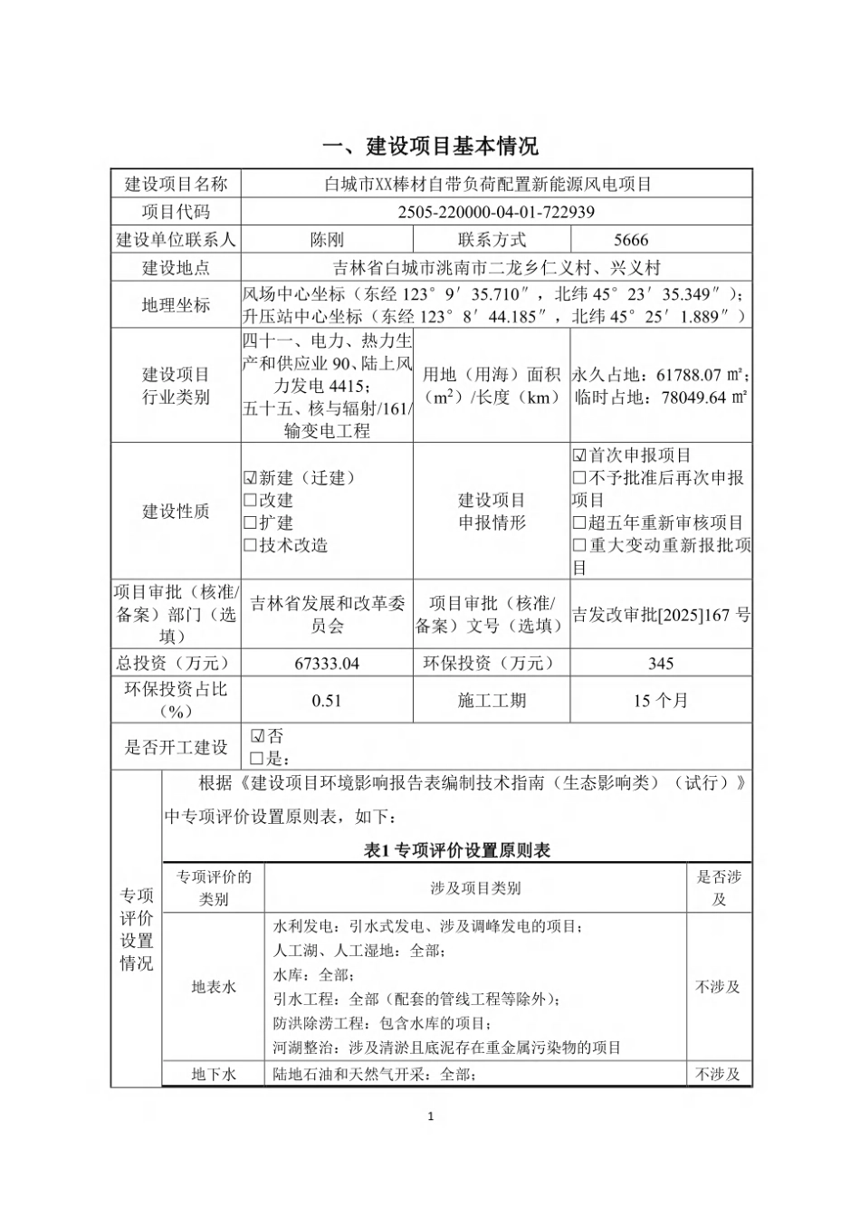 白城市XX棒材自带负荷配置新能源风电项目环评报告表_第1页