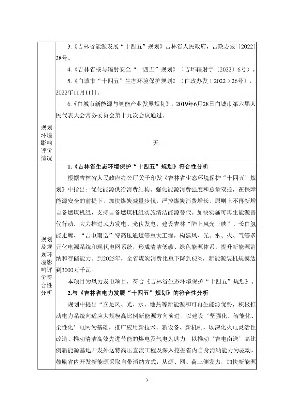白城市XX棒材自带负荷配置新能源风电项目环评报告表_第3页