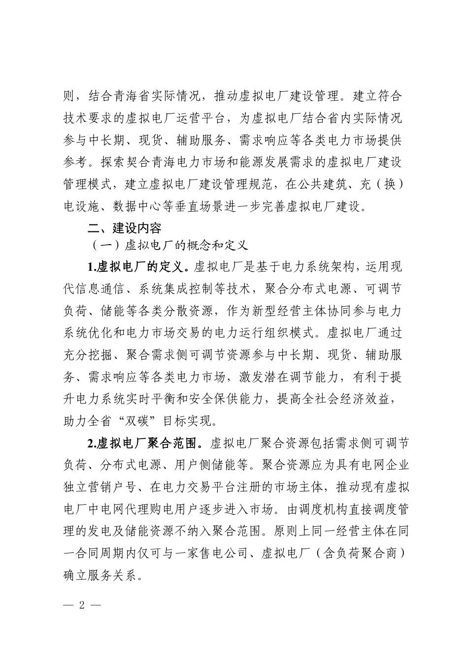 青海省能源局：青海省虚拟电厂建设与运行管理方案_第2页