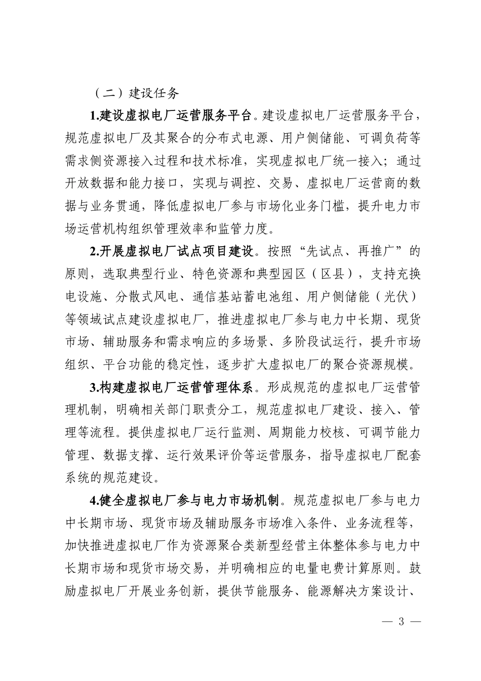 青海省能源局：青海省虚拟电厂建设与运行管理方案_第3页