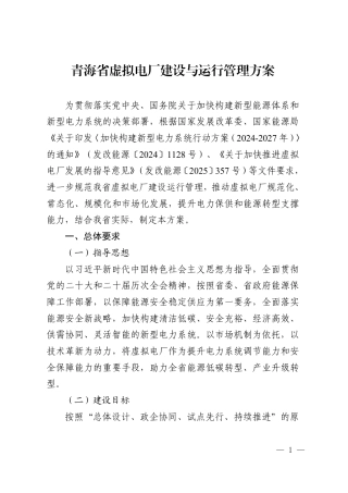 青海省能源局：青海省虚拟电厂建设与运行管理方案