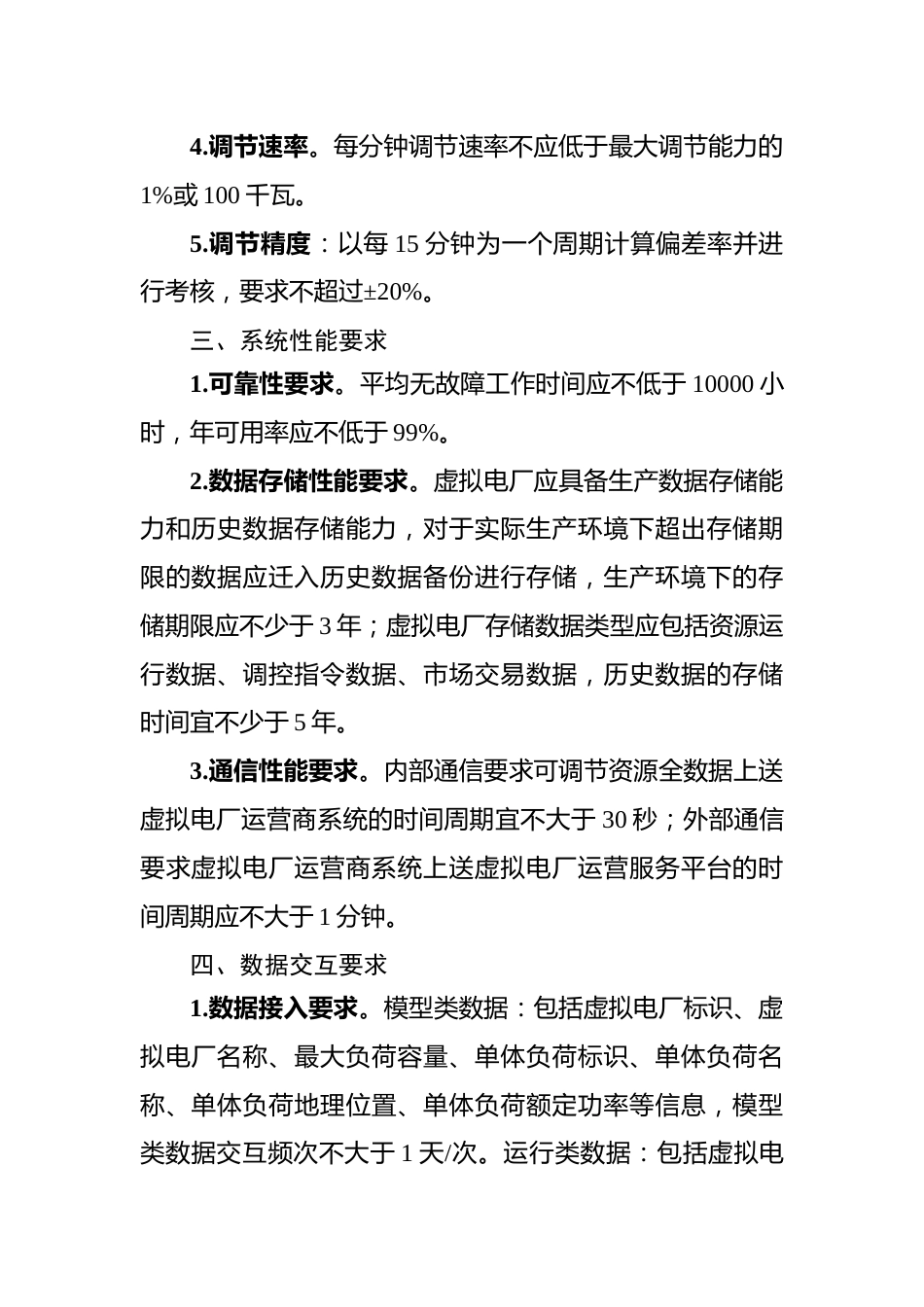 青海省虚拟电厂建设与运行管理方案附件1.青海省虚拟电厂接入运行技术规范_第2页