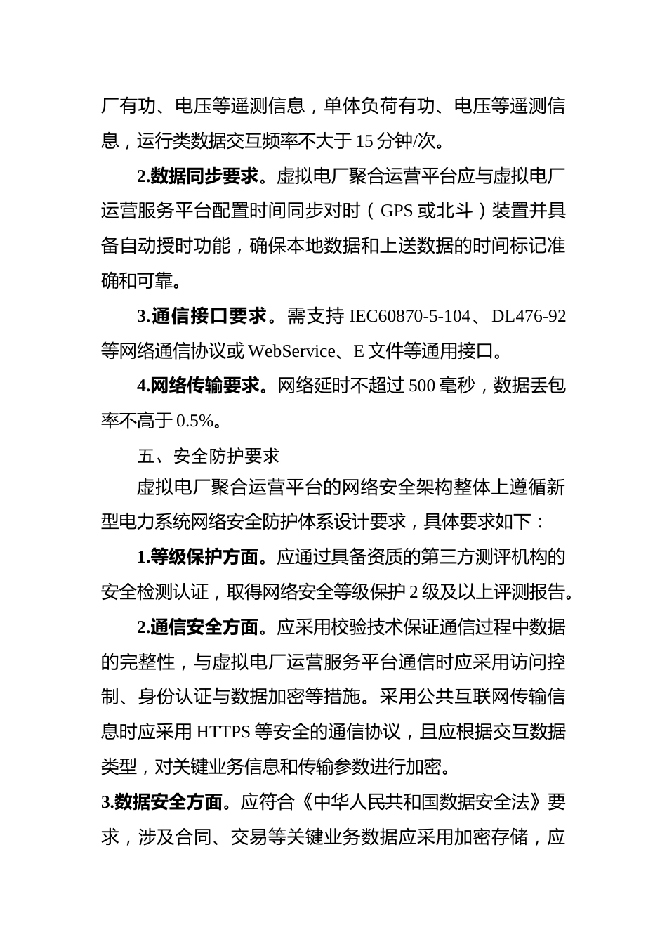 青海省虚拟电厂建设与运行管理方案附件1.青海省虚拟电厂接入运行技术规范_第3页