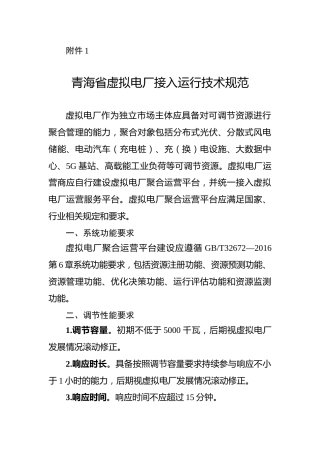 青海省虚拟电厂建设与运行管理方案附件1.青海省虚拟电厂接入运行技术规范