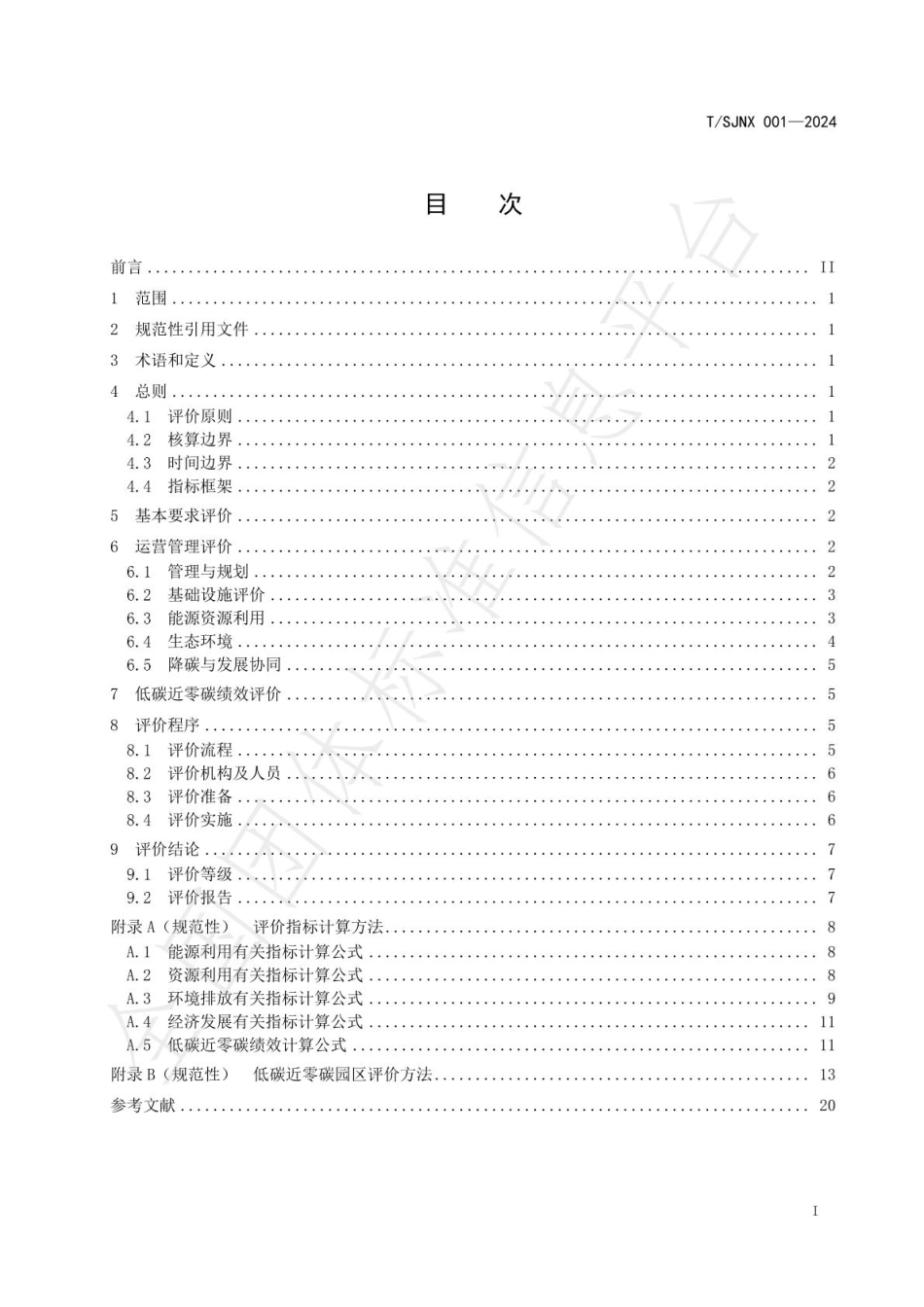 低碳近零碳园区评价规范_第2页