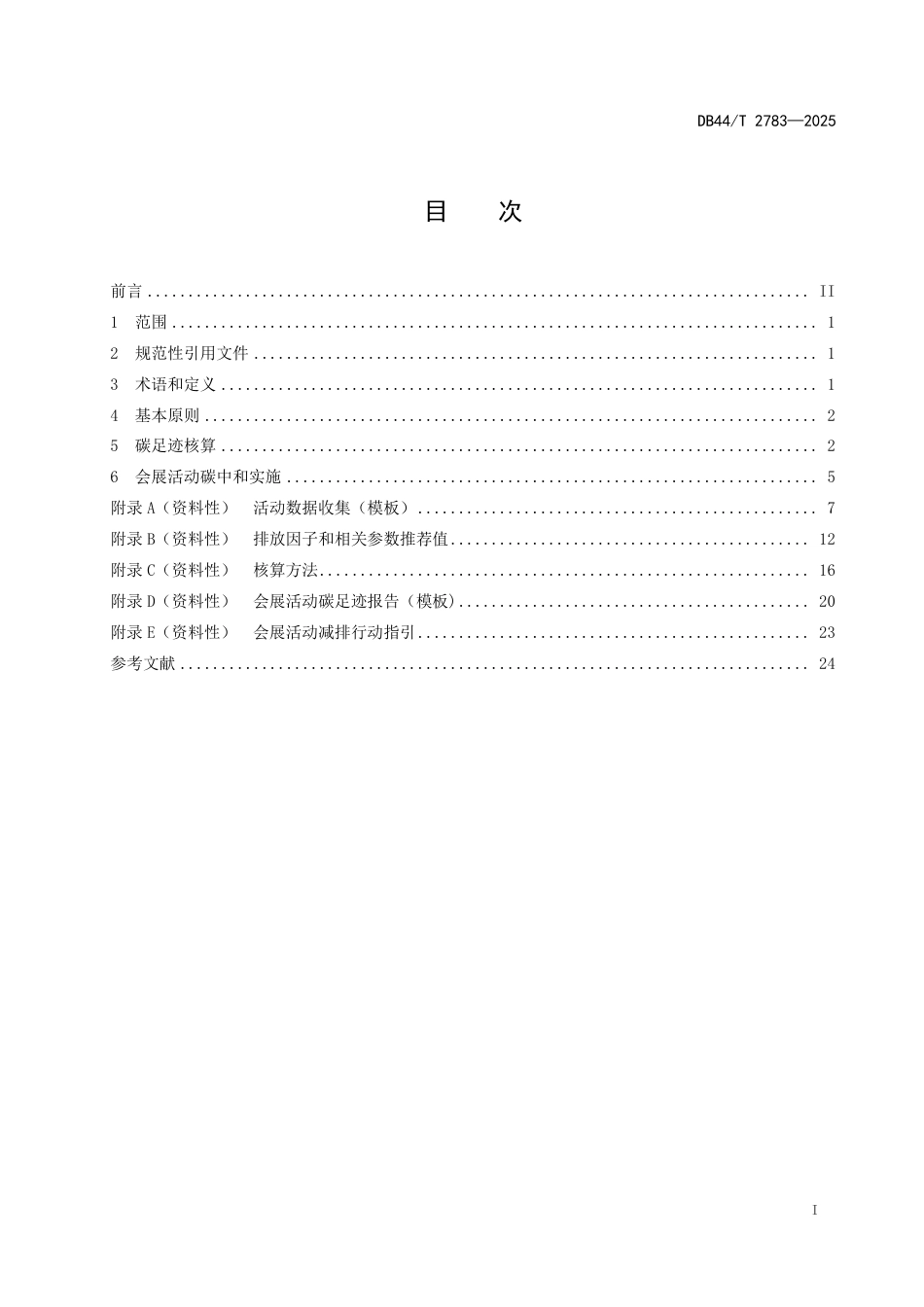 会展活动碳足迹核算与碳中和实施指南_第3页