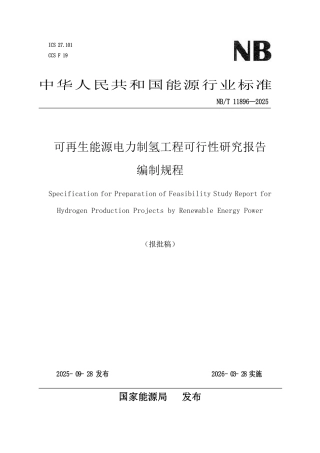 可再生能源电力制氢工程可行性研究报告编制规程（报批稿）