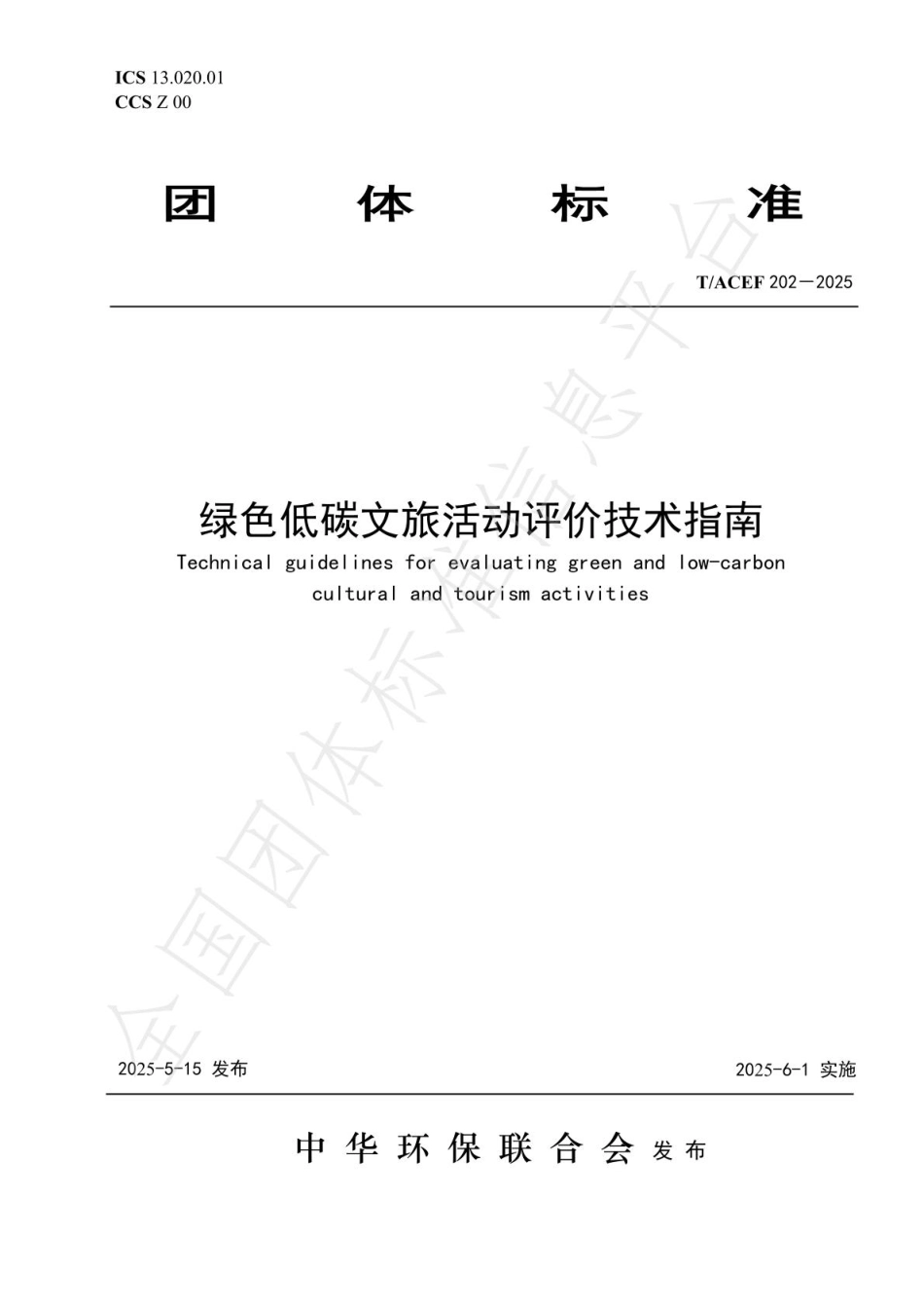 绿色低碳文旅活动评价技术指南_第1页