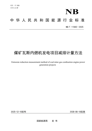 煤矿瓦斯内燃机发电项目减排计量方法