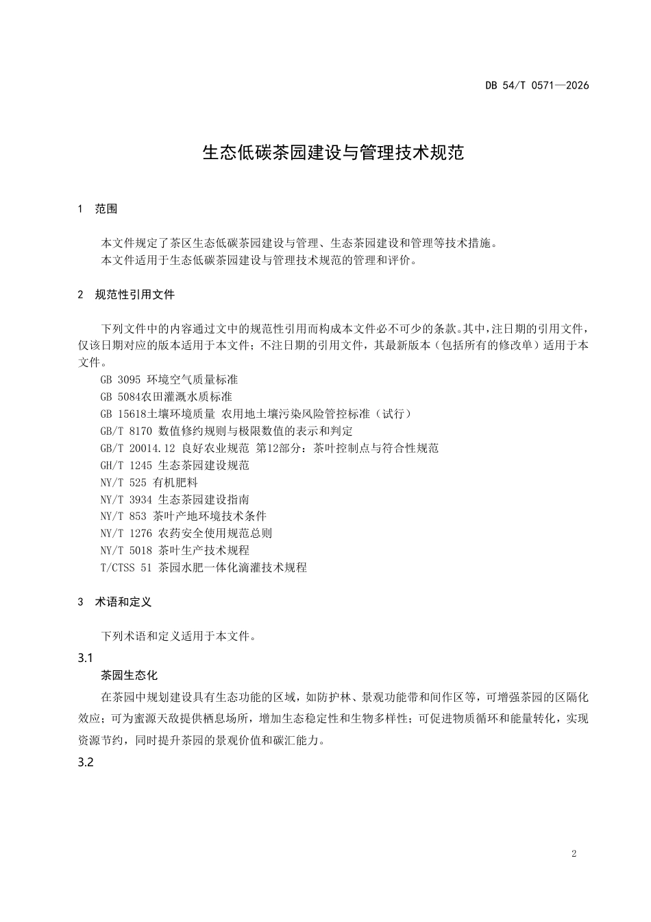 生态低碳茶园建设与管理技术规范_第3页