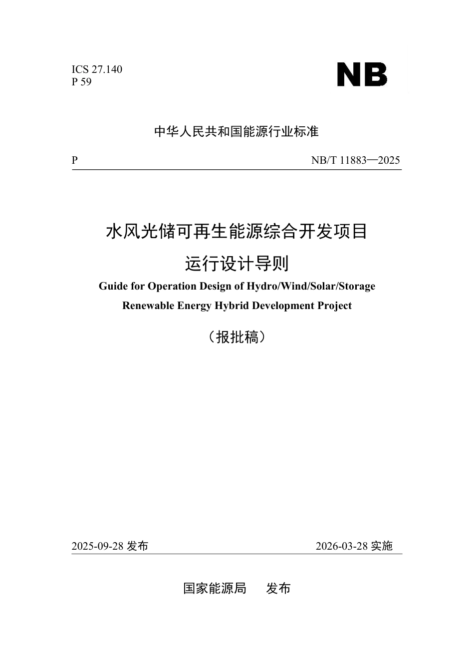 水风光储可再生能源综合开发项目运行设计导则（报批稿）_第1页
