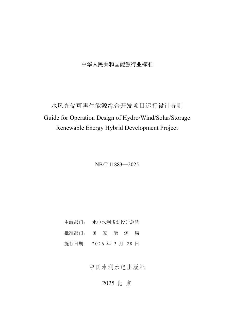 水风光储可再生能源综合开发项目运行设计导则（报批稿）_第2页