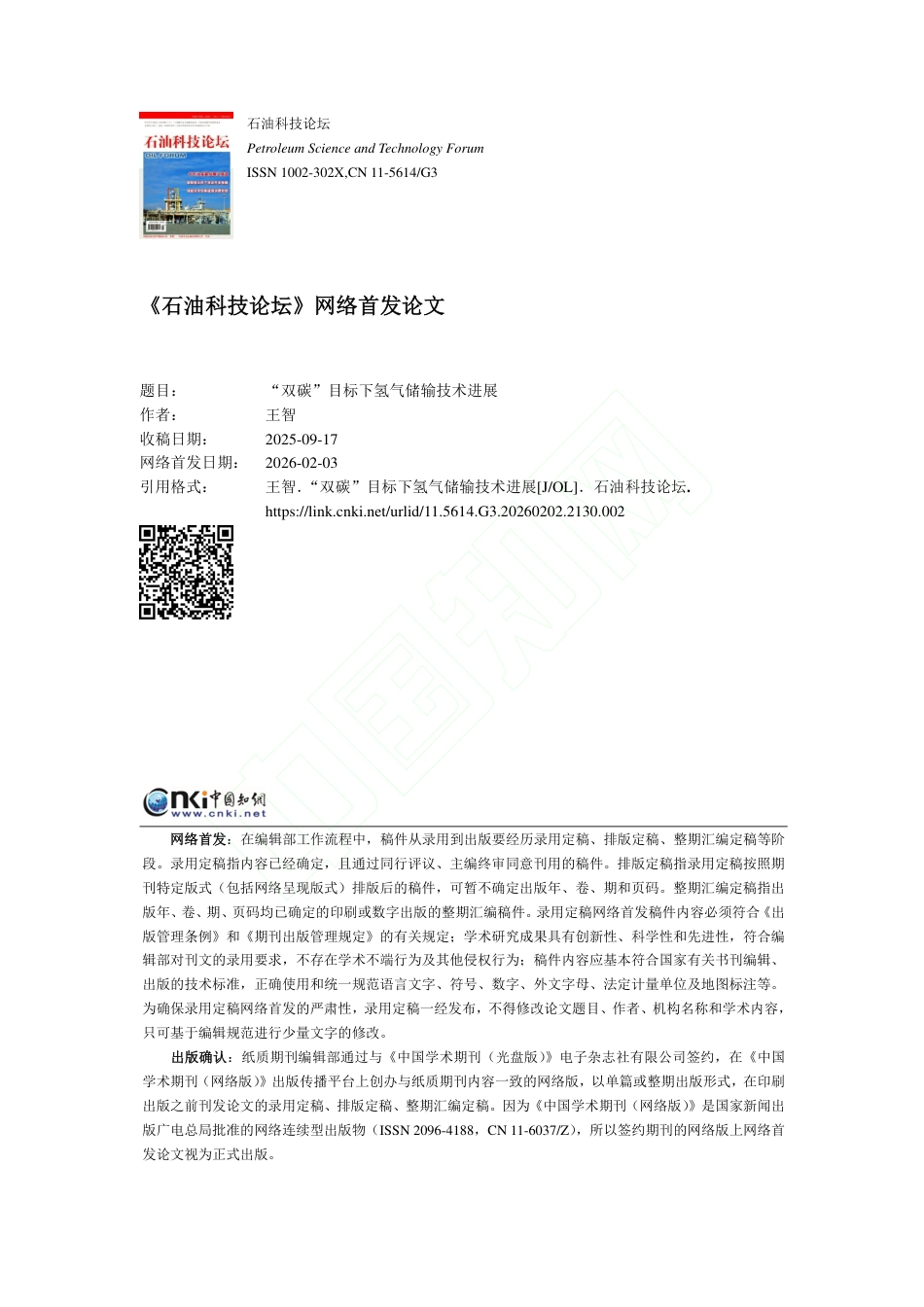 “双碳”目标下氢气储输技术进展_第1页