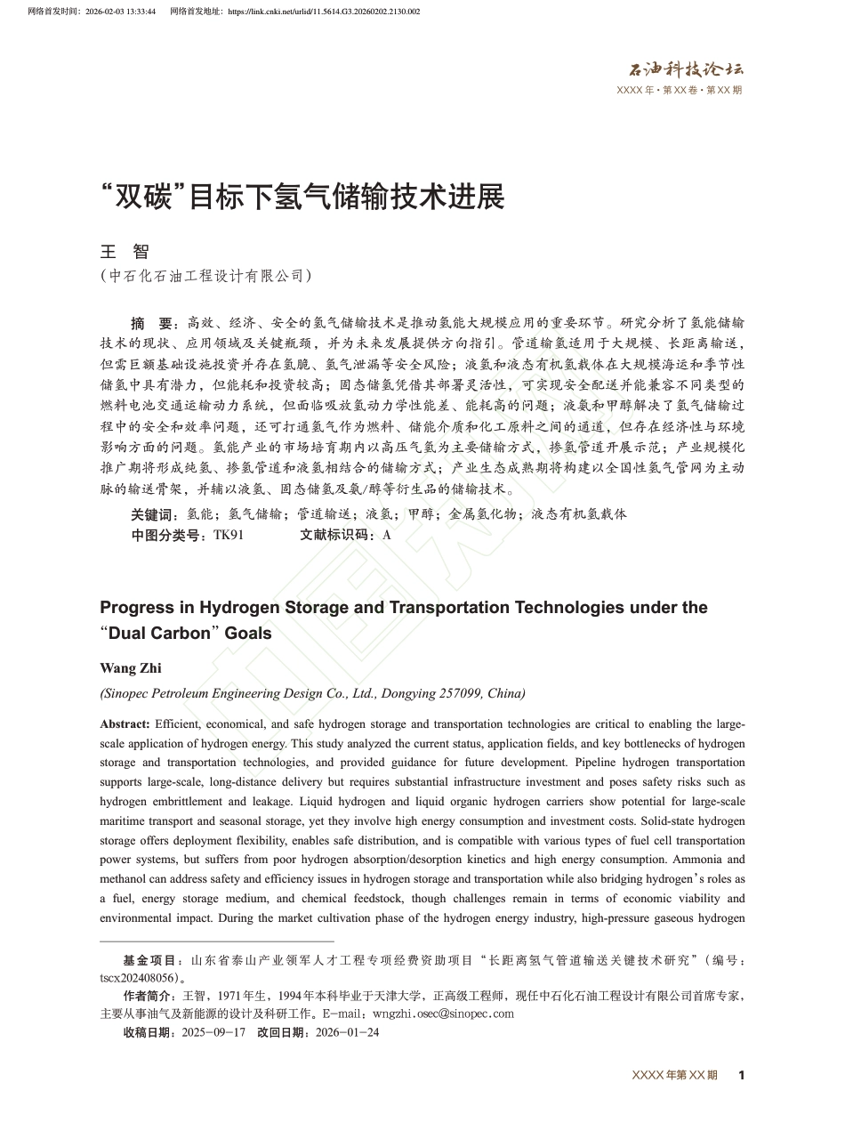 “双碳”目标下氢气储输技术进展_第2页