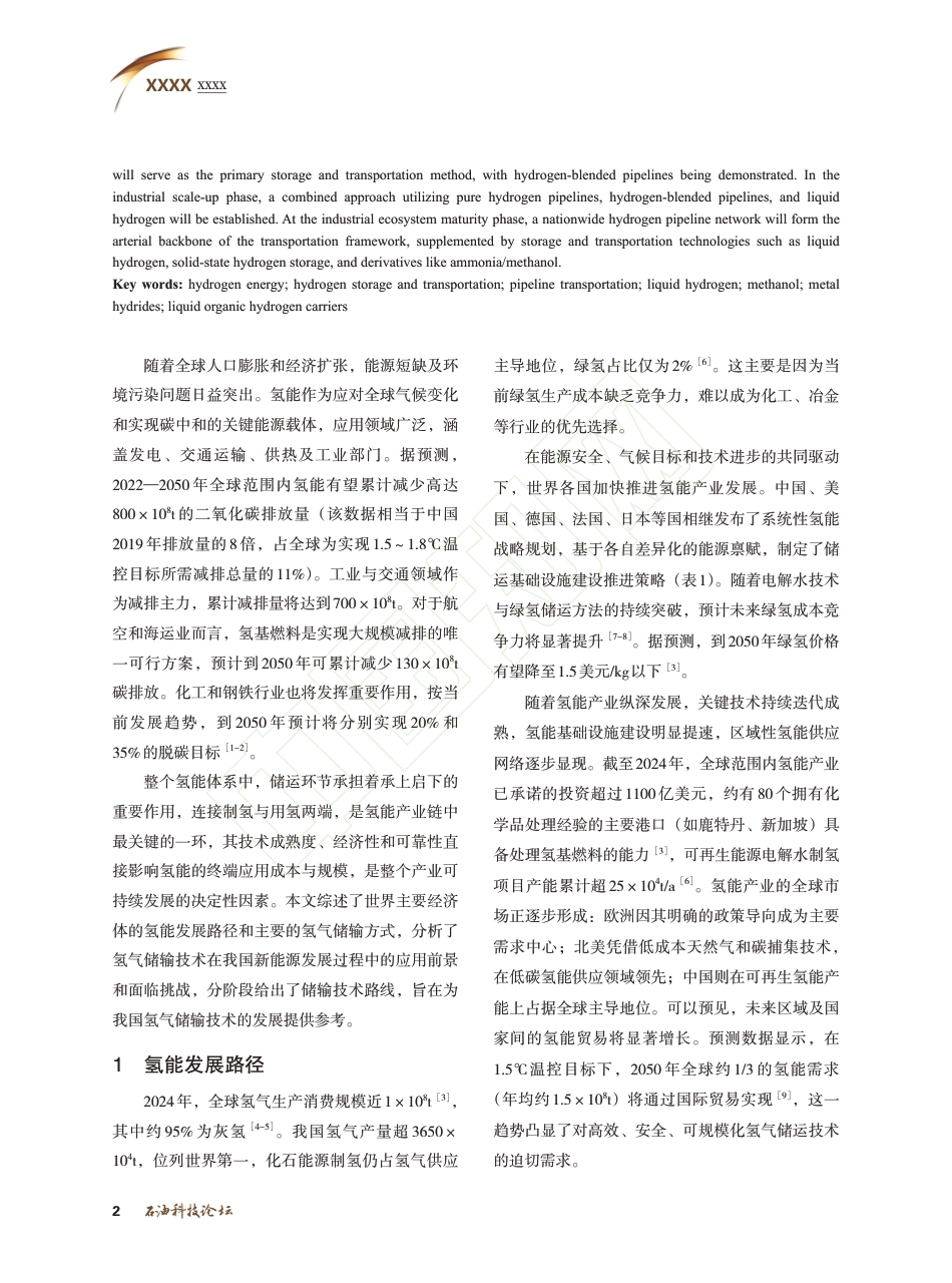 “双碳”目标下氢气储输技术进展_第3页