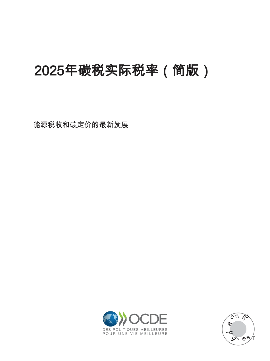 【英译中】OECD：2025年碳税实际税率（简版）——近期能源税收与碳定价的演变_第3页