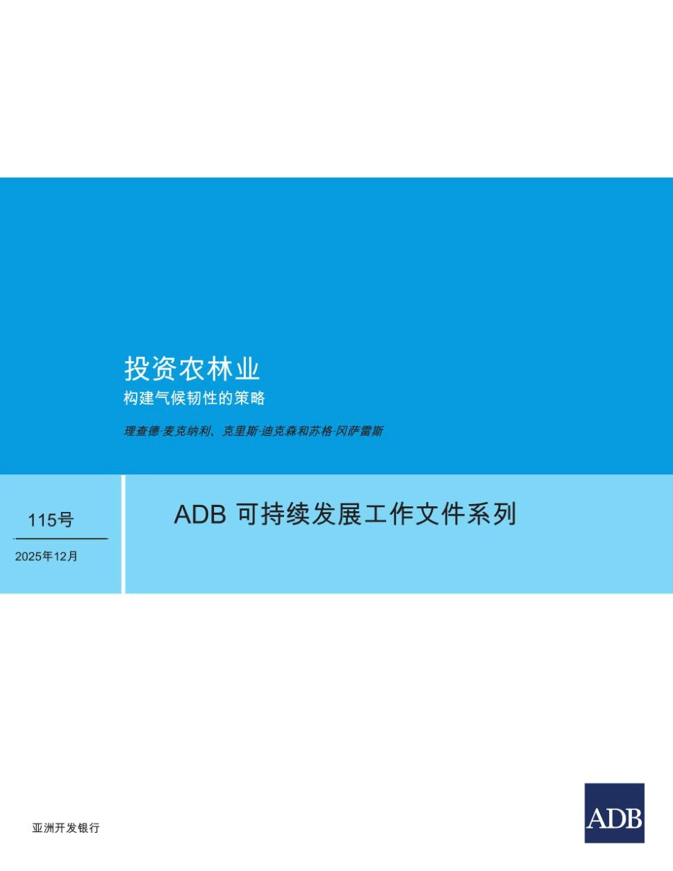 【英译中】亚开行：投资农林业：构建气候韧性的策略_第1页