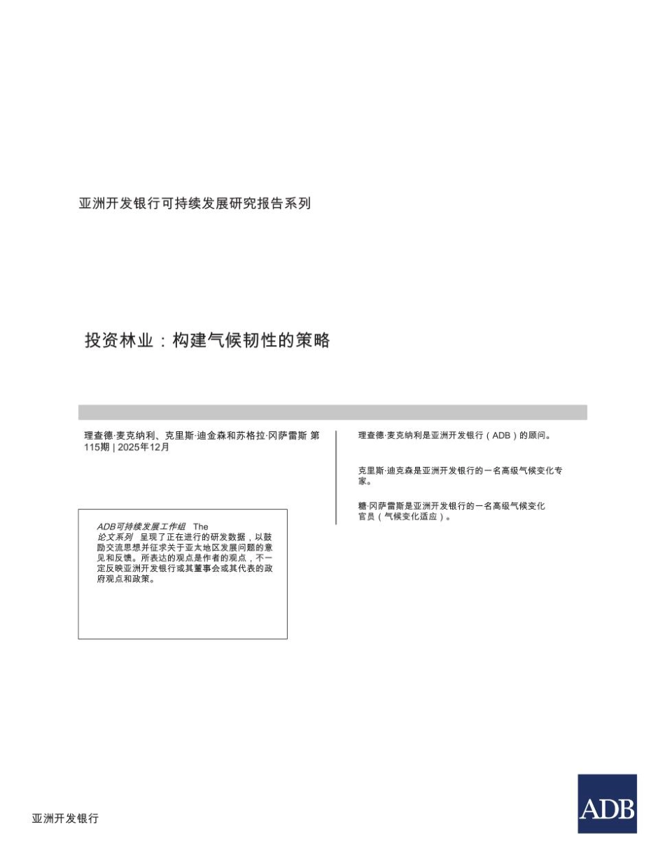 【英译中】亚开行：投资农林业：构建气候韧性的策略_第3页