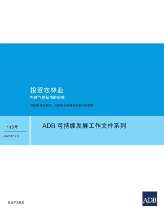 【英译中】亚开行：投资农林业：构建气候韧性的策略